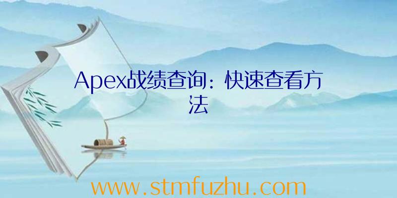 Apex战绩查询: